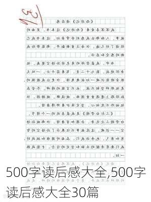 500字读后感大全,500字读后感大全30篇