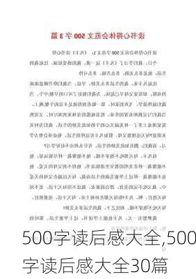 500字读后感大全,500字读后感大全30篇