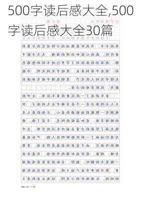 500字读后感大全,500字读后感大全30篇