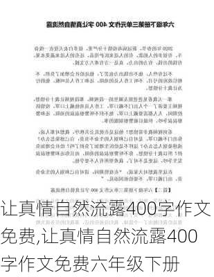 让真情自然流露400字作文免费,让真情自然流露400字作文免费六年级下册