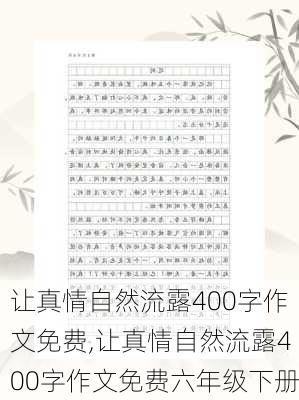 让真情自然流露400字作文免费,让真情自然流露400字作文免费六年级下册