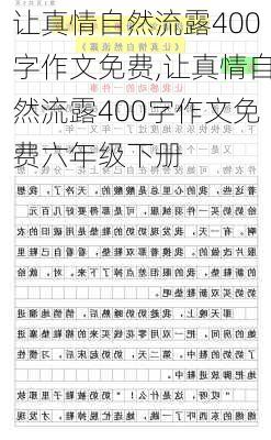 让真情自然流露400字作文免费,让真情自然流露400字作文免费六年级下册