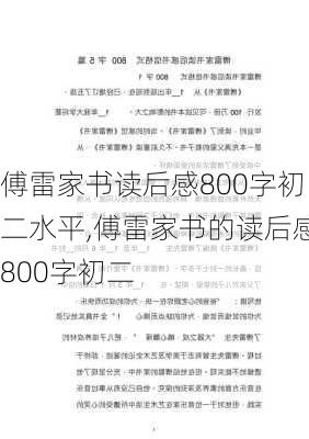 傅雷家书读后感800字初二水平,傅雷家书的读后感800字初二