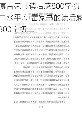 傅雷家书读后感800字初二水平,傅雷家书的读后感800字初二