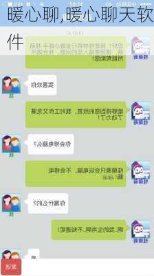 暖心聊,暖心聊天软件