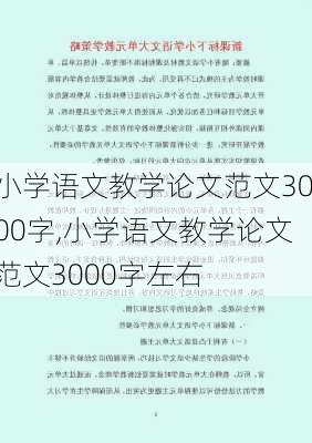 小学语文教学论文范文3000字,小学语文教学论文范文3000字左右