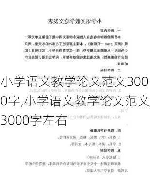 小学语文教学论文范文3000字,小学语文教学论文范文3000字左右