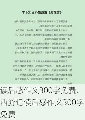 读后感作文300字免费,西游记读后感作文300字免费