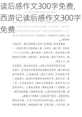 读后感作文300字免费,西游记读后感作文300字免费