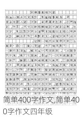 简单400字作文,简单400字作文四年级