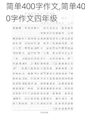 简单400字作文,简单400字作文四年级