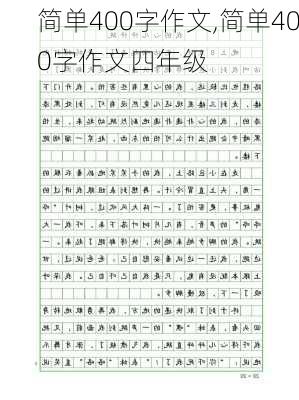 简单400字作文,简单400字作文四年级