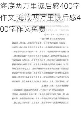 海底两万里读后感400字作文,海底两万里读后感400字作文免费