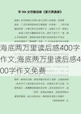 海底两万里读后感400字作文,海底两万里读后感400字作文免费