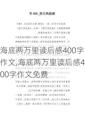 海底两万里读后感400字作文,海底两万里读后感400字作文免费