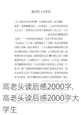 高老头读后感2000字,高老头读后感2000字大学生