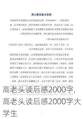 高老头读后感2000字,高老头读后感2000字大学生