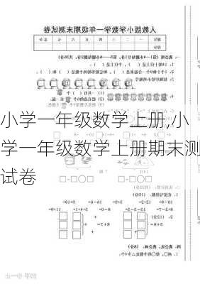 小学一年级数学上册,小学一年级数学上册期末测试卷