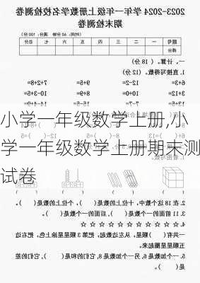 小学一年级数学上册,小学一年级数学上册期末测试卷