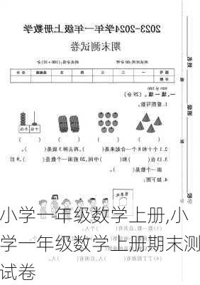 小学一年级数学上册,小学一年级数学上册期末测试卷