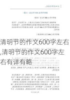 清明节的作文600字左右,清明节的作文600字左右有详有略