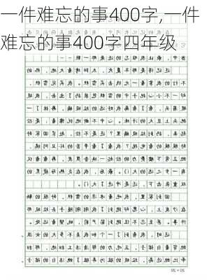 一件难忘的事400字,一件难忘的事400字四年级