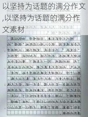 以坚持为话题的满分作文,以坚持为话题的满分作文素材