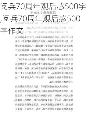 阅兵70周年观后感500字,阅兵70周年观后感500字作文