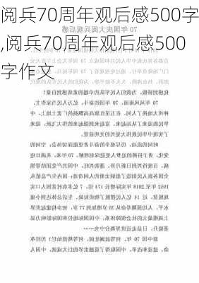 阅兵70周年观后感500字,阅兵70周年观后感500字作文