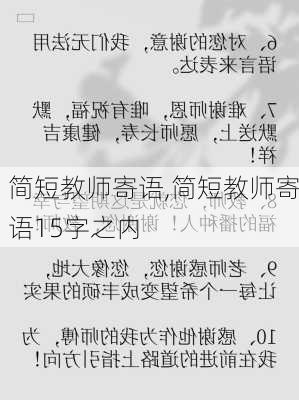 简短教师寄语,简短教师寄语15字之内