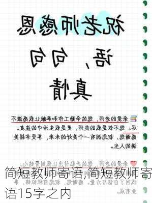 简短教师寄语,简短教师寄语15字之内