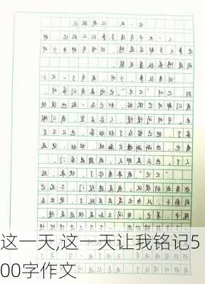 这一天,这一天让我铭记500字作文