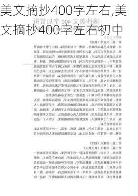 美文摘抄400字左右,美文摘抄400字左右初中