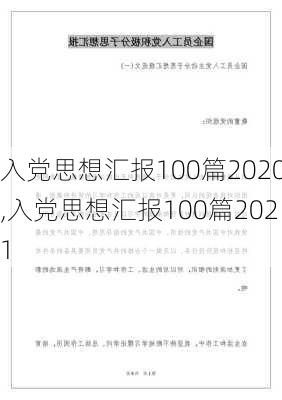 入党思想汇报100篇2020,入党思想汇报100篇2021