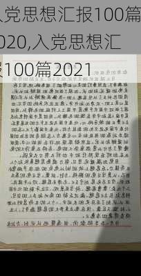 入党思想汇报100篇2020,入党思想汇报100篇2021