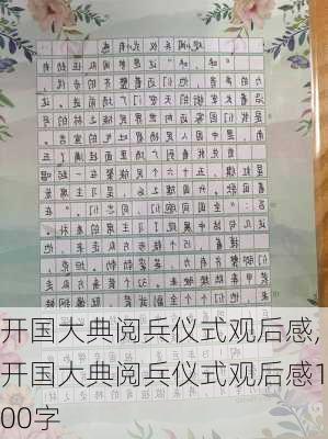 开国大典阅兵仪式观后感,开国大典阅兵仪式观后感100字