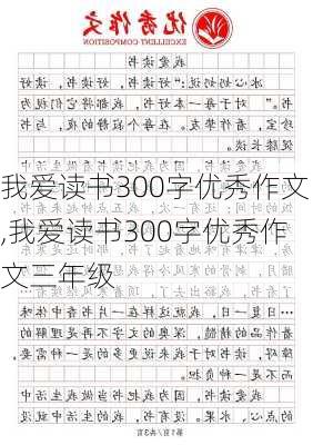 我爱读书300字优秀作文,我爱读书300字优秀作文三年级