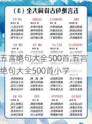 五言绝句大全500首,五言绝句大全500首小学