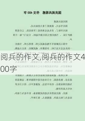 阅兵的作文,阅兵的作文400字