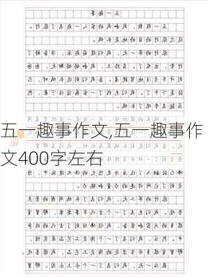 五一趣事作文,五一趣事作文400字左右