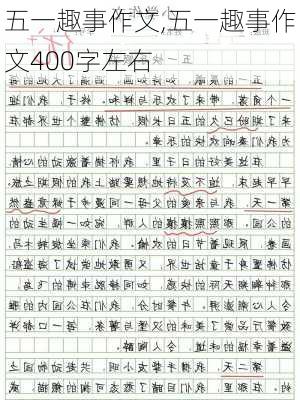 五一趣事作文,五一趣事作文400字左右