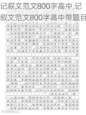 记叙文范文800字高中,记叙文范文800字高中带题目