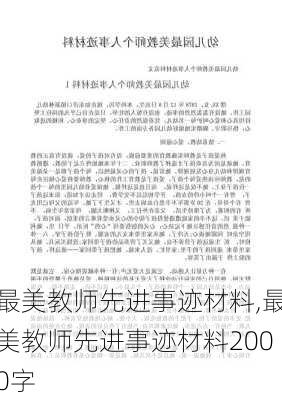 最美教师先进事迹材料,最美教师先进事迹材料2000字