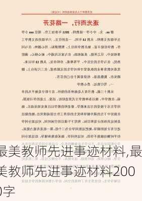 最美教师先进事迹材料,最美教师先进事迹材料2000字