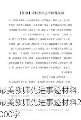 最美教师先进事迹材料,最美教师先进事迹材料2000字