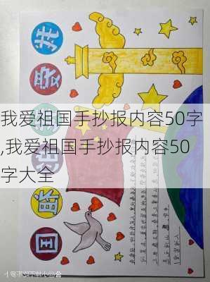 我爱祖国手抄报内容50字,我爱祖国手抄报内容50字大全