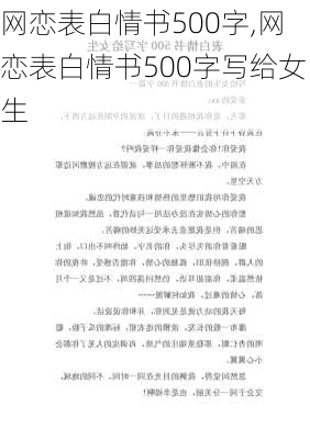 网恋表白情书500字,网恋表白情书500字写给女生