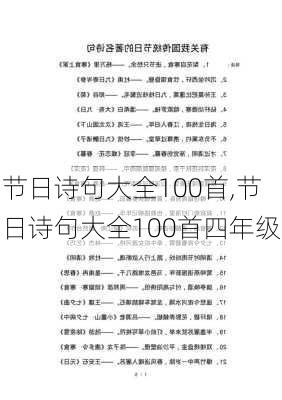 节日诗句大全100首,节日诗句大全100首四年级