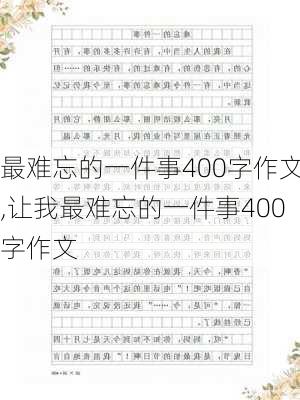 最难忘的一件事400字作文,让我最难忘的一件事400字作文