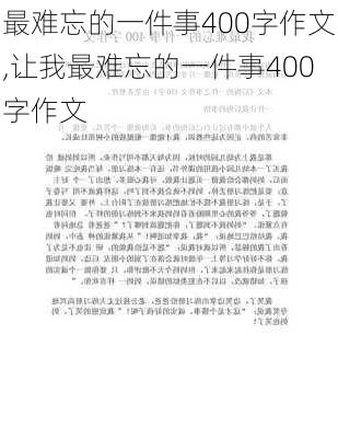 最难忘的一件事400字作文,让我最难忘的一件事400字作文